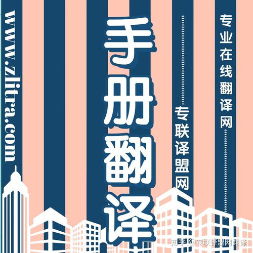 專業翻譯助力產品手冊推介理想好物，選擇專聯譯盟網翻譯